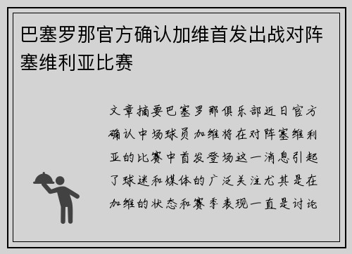 巴塞罗那官方确认加维首发出战对阵塞维利亚比赛