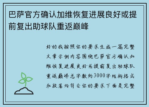 巴萨官方确认加维恢复进展良好或提前复出助球队重返巅峰