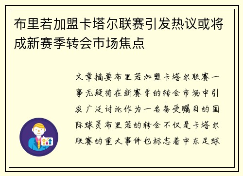 布里若加盟卡塔尔联赛引发热议或将成新赛季转会市场焦点