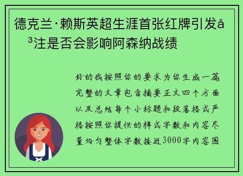 德克兰·赖斯英超生涯首张红牌引发关注是否会影响阿森纳战绩