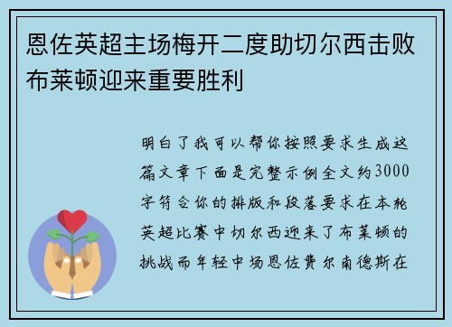 恩佐英超主场梅开二度助切尔西击败布莱顿迎来重要胜利