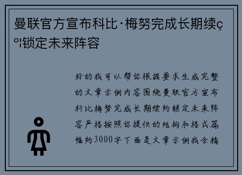 曼联官方宣布科比·梅努完成长期续约锁定未来阵容