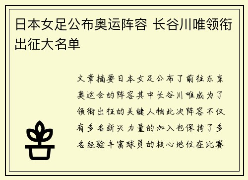 日本女足公布奥运阵容 长谷川唯领衔出征大名单