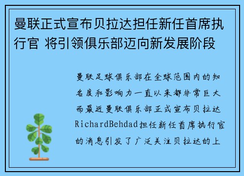 曼联正式宣布贝拉达担任新任首席执行官 将引领俱乐部迈向新发展阶段