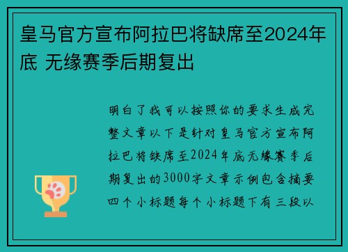 皇马官方宣布阿拉巴将缺席至2024年底 无缘赛季后期复出
